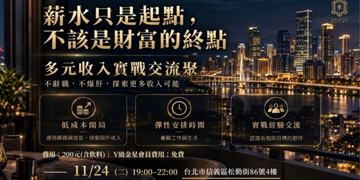 event-banner-2026-11-24 多元收入聚會_台北場
