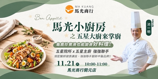 event-banner-馬光小廚房 之 五星大廚來掌廚