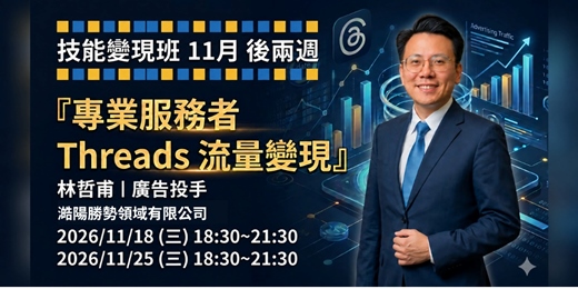 event-banner-專業服務者 Threads 流量變現