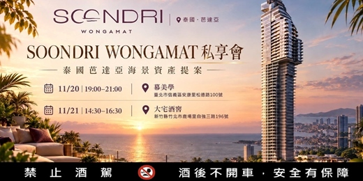 event-banner-✨ 【Soondri Wongamat】 新竹場🍾尊榮項目鑑賞品酒會