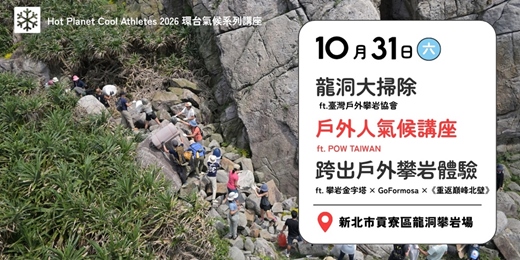 event-banner-2026 龍洞大掃除＋戶外人氣候講座＋戶外攀岩體驗