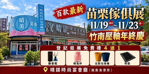 event-banner-2026/11/19~11/23苗栗竹南國際家具名床年終大展｜晴鎂時尚宴會廳（龍鳳漁港旁）