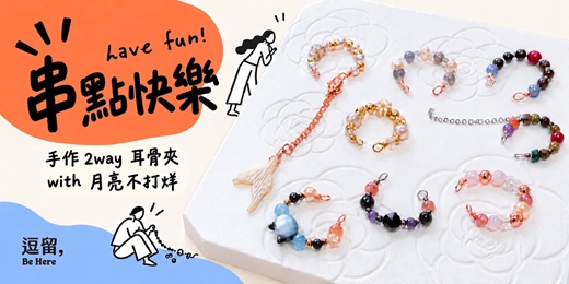 event-banner-串點快樂|手作2way耳骨夾 with月亮不打烊|逗留