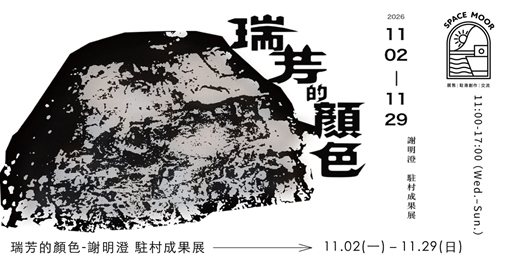 event-banner-永晝海濱美術館.11月| 瑞芳的顏色