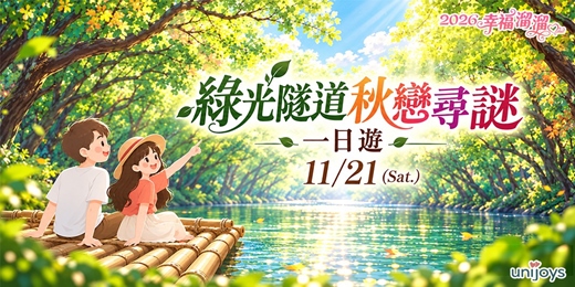 event-banner-綠光隧道秋戀尋謎