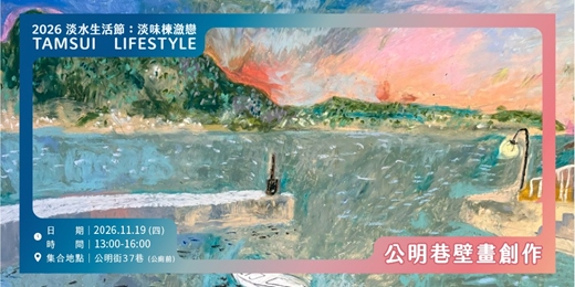 event-banner-【淡水生活節】公明巷壁畫創作