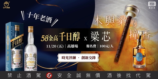 event-banner-【58金高千日醇x粱芯金門高粱酒 品酩會】品味金門高粱酒在時光沉澱中的經典與創新