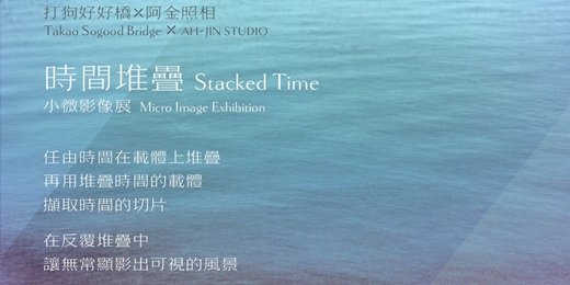 event-banner-阿金照相  ❘  時間堆疊小微影像展 Stacked Time  ❘ 📍 打狗好好橋
