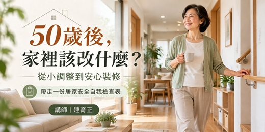 event-banner-50歲後，家裡該改什麼？從小調整到安心裝修
