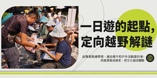 event-banner-temalidu漫南方・部落探索行|定向越野初級推廣活動