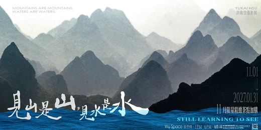 event-banner-許育愷攝影展-見山是山・見水是水 STILL LEARNING TO SEE-11月限量精緻茶點加購