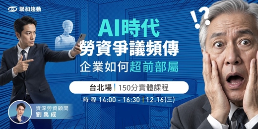 event-banner-12/16【台北場】AI時代『勞資爭議』頻傳,企業如何超前部屬?