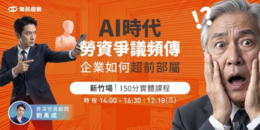 event-banner-12/18【新竹場】AI時代『勞資爭議』頻傳,企業如何超前部屬?