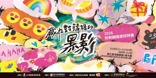 event-banner-「藏在對話裡的黑影」 防制網路誘拐特展