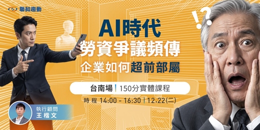 event-banner-12/22【台南場】 AI時代『勞資爭議』頻傳,企業如何超前部屬?