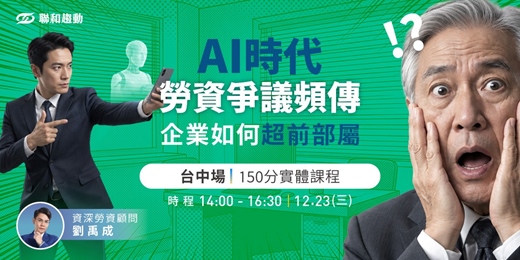 event-banner-12/23【台中場】AI時代『勞資爭議』頻傳,企業如何超前部屬?