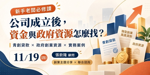 event-banner-新創圓夢網｜創業聯合諮詢-11/19(四)公司成立後，資金與政府資源怎麼找？
