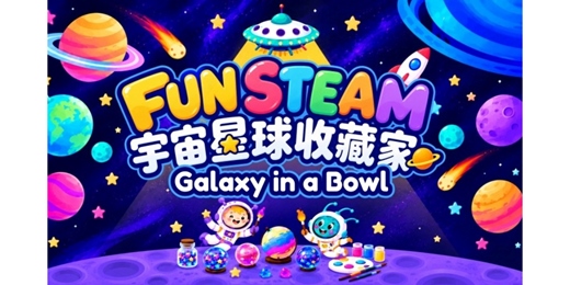 event-banner-全英STEAM-宇宙星球收藏家 Space exploration(中山店)