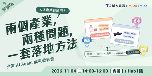 event-banner-兩個產業，兩種問題，一套落地方法，其實大多產業都適用！企業 AI Agent 導入成果發表會