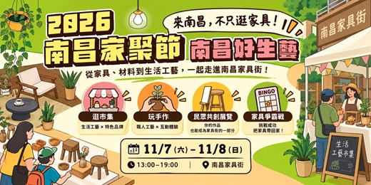 event-banner-【2026南昌家聚節】南昌好生藝