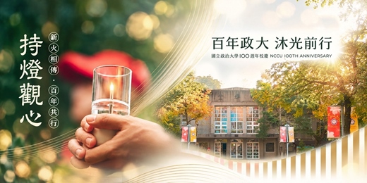 event-banner-2026持燈觀心｜百位政大人，千階再聚首