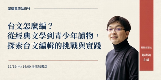 event-banner-台文怎麼編？從經典文學到青少年讀物，探索台文編輯的挑戰與實踐【出版靈感發電所 基礎電流站EP4】