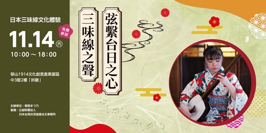 event-banner-三味線之聲・弦繫台日之心|日本三味線文化體驗