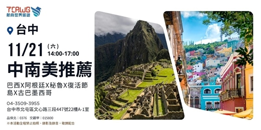 event-banner-中南美推薦~巴西x阿根廷x秘魯x復活節島x古巴墨西哥