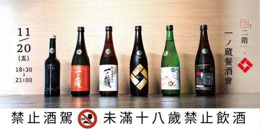 event-banner-二階割烹 Nikai × 一ノ蔵 清酒餐酒會