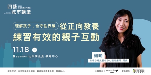 event-banner-【台中講座】2026四藝城市講堂－家庭教養系列｜楊晞｜四季藝術教育基金會