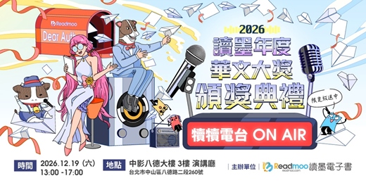event-banner-2026 讀墨年度華文大獎＆犢犢電台 ON AIR