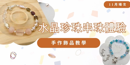 event-banner-水晶串珠體驗|手作飾品課程 (11月場次)