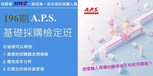 event-banner-第196期 A.P.S.採購與供應從業人員基礎採購檢定班-116年09/04（六）~10/02（六）