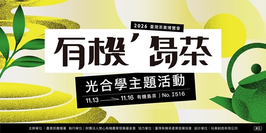event-banner-𝟮𝟬𝟮𝟲 有機’島茶・光合學主題活動
