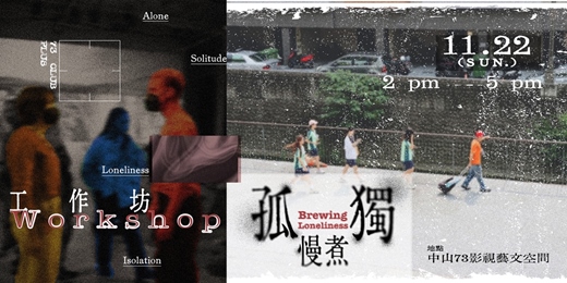 event-banner-73俱樂部+ 十一月特別計畫【創意表達課程】孤獨慢煮工作坊 workshop 課程