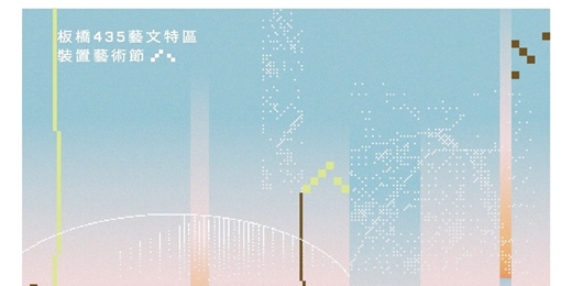 event-banner-板橋435藝術聚落《一起橋》裝置藝術節