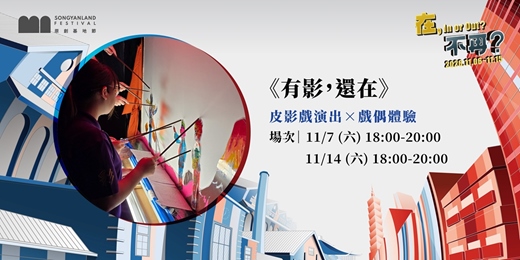 event-banner-《有影，還在》｜皮影戲演出 × 戲偶體驗
