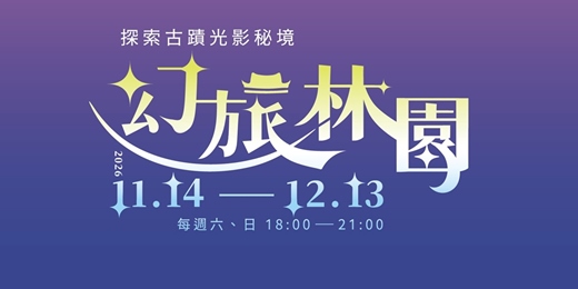 event-banner-幻旅林園―探索古蹟光影秘境
