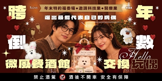 event-banner-特約福委＆醫療業!HELLO微風餐酒✨跨年倒數玩偶交換派對！五種個性，你是哪一派？憑第一眼直覺⭐選出最能代表自己的玩偶！輕鬆聊天吃飯認識新朋友找到志同道合的另一半★12/27