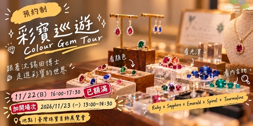 event-banner-【加開場次!】限定免費導覽|彩寶巡遊 Colour Gem Tour