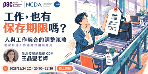 event-banner-工作,也有保存期限嗎? 人與工作持續契合的調整策略|明尼蘇達工作適應理論與應用