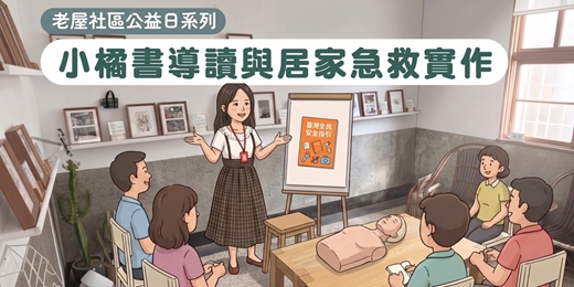 event-banner-「小橘書」導讀與居家急救實作 🩹🎒  ｜ 老屋社區公益日 x 社區講座 ｜ 打狗好好橋