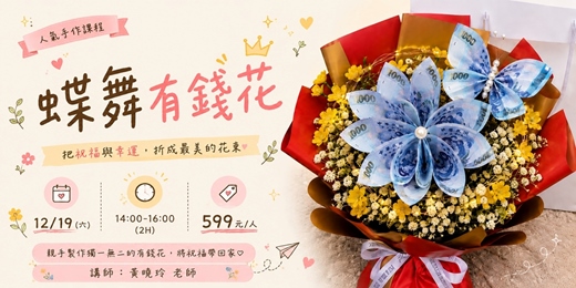 event-banner-蝶舞有錢花
