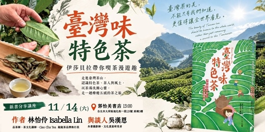 event-banner-台灣茶新書講座《 臺灣味特色茶: 伊莎貝拉帶你喫茶漫遊趣》伊莎貝拉&吳站長陪你喫茶趣