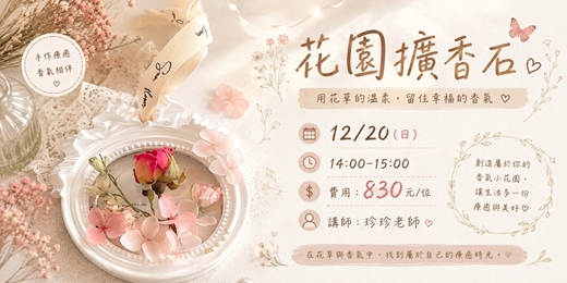 event-banner-花園擴香石