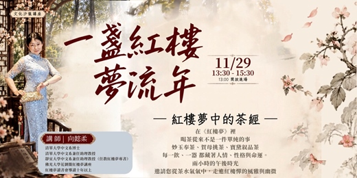 event-banner-《一盞紅樓，夢流年》—— 紅樓夢中的茶經