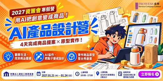 event-banner-資策會-AI產品設計營 (4天課程) 早鳥優惠 $15,500（2027/01/21～01/24）