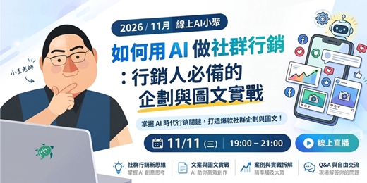 event-banner-2026/11月 線上AI小聚|如何用AI做社群行銷：行銷人必備的企劃與圖文實戰