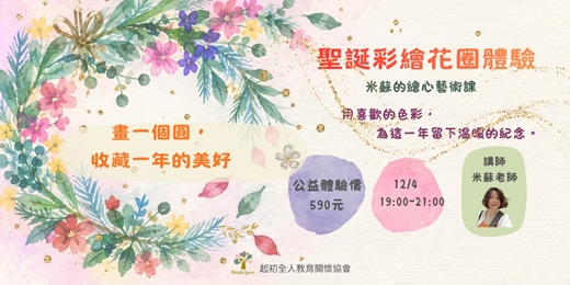 event-banner-《聖誕花圈體驗》 | 畫一個圓,收藏一年的美好:米蘇的繪心藝術課