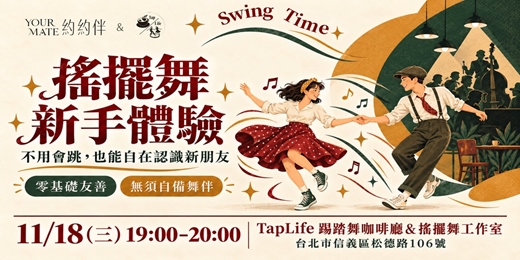 event-banner-搖擺舞|新手體驗